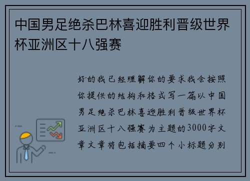 中国男足绝杀巴林喜迎胜利晋级世界杯亚洲区十八强赛