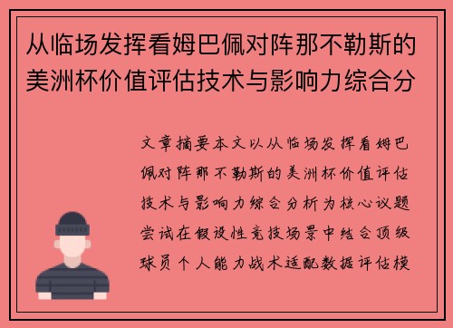 从临场发挥看姆巴佩对阵那不勒斯的美洲杯价值评估技术与影响力综合分析