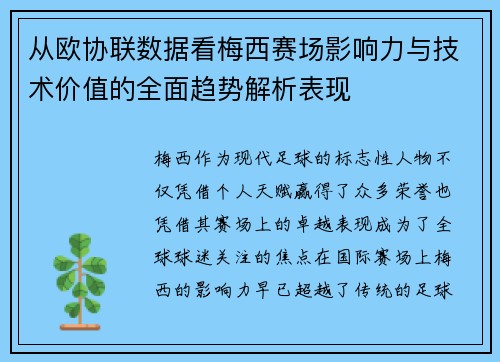 从欧协联数据看梅西赛场影响力与技术价值的全面趋势解析表现
