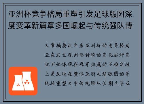 亚洲杯竞争格局重塑引发足球版图深度变革新篇章多国崛起与传统强队博弈升级