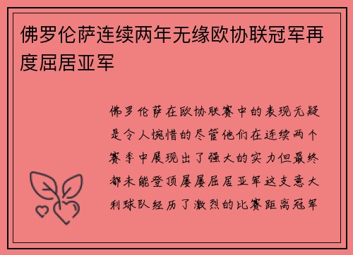 佛罗伦萨连续两年无缘欧协联冠军再度屈居亚军