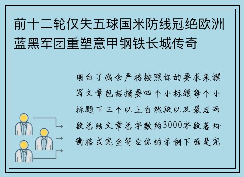 前十二轮仅失五球国米防线冠绝欧洲蓝黑军团重塑意甲钢铁长城传奇