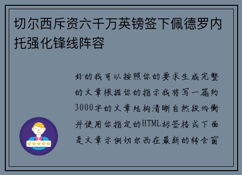 切尔西斥资六千万英镑签下佩德罗内托强化锋线阵容