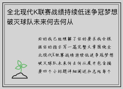 全北现代K联赛战绩持续低迷争冠梦想破灭球队未来何去何从