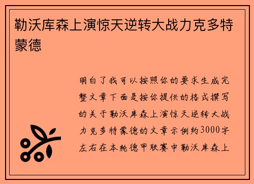 勒沃库森上演惊天逆转大战力克多特蒙德