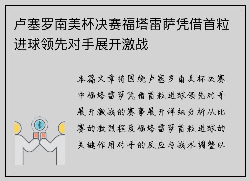 卢塞罗南美杯决赛福塔雷萨凭借首粒进球领先对手展开激战