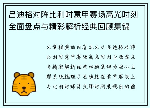 吕迪格对阵比利时意甲赛场高光时刻全面盘点与精彩解析经典回顾集锦