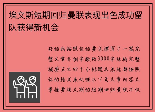 埃文斯短期回归曼联表现出色成功留队获得新机会