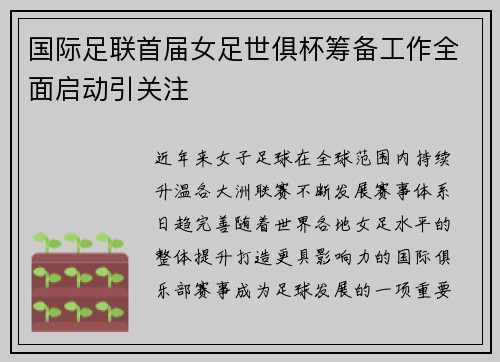 国际足联首届女足世俱杯筹备工作全面启动引关注