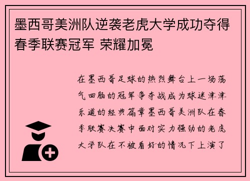 墨西哥美洲队逆袭老虎大学成功夺得春季联赛冠军 荣耀加冕