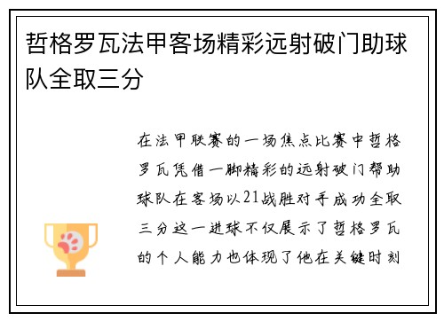 哲格罗瓦法甲客场精彩远射破门助球队全取三分