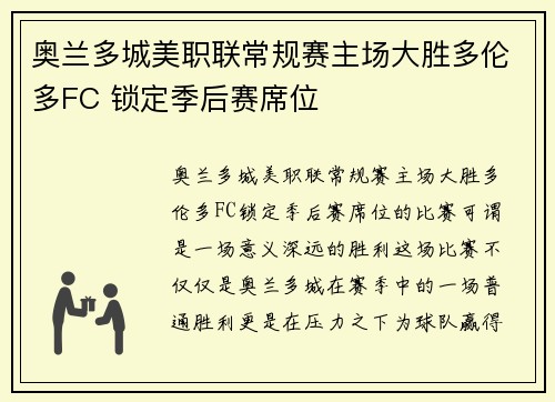 奥兰多城美职联常规赛主场大胜多伦多FC 锁定季后赛席位