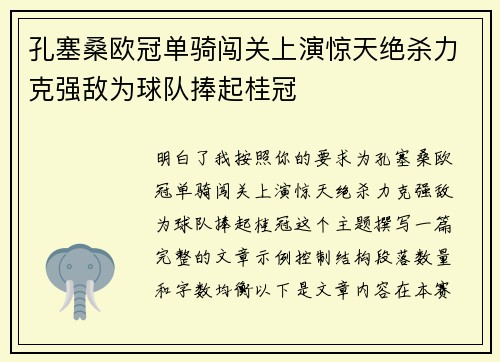 孔塞桑欧冠单骑闯关上演惊天绝杀力克强敌为球队捧起桂冠