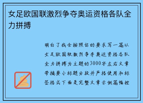 女足欧国联激烈争夺奥运资格各队全力拼搏