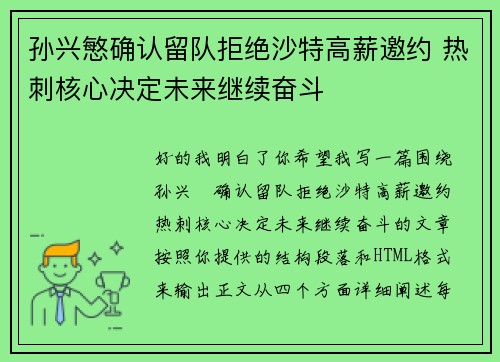 孙兴慜确认留队拒绝沙特高薪邀约 热刺核心决定未来继续奋斗