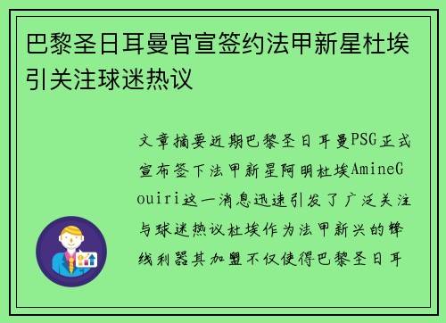 巴黎圣日耳曼官宣签约法甲新星杜埃引关注球迷热议