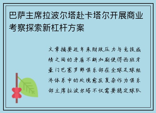 巴萨主席拉波尔塔赴卡塔尔开展商业考察探索新杠杆方案