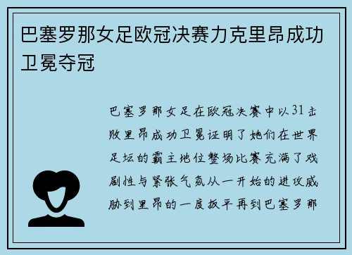 巴塞罗那女足欧冠决赛力克里昂成功卫冕夺冠