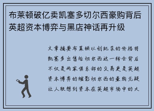 布莱顿破亿卖凯塞多切尔西豪购背后英超资本博弈与黑店神话再升级 布莱顿破亿卖凯塞多切尔西豪购背后英超资本博弈与黑店神话再升级