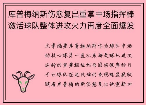 库普梅纳斯伤愈复出重掌中场指挥棒激活球队整体进攻火力再度全面爆发