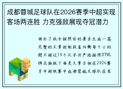 成都蓉城足球队在2026赛季中超实现客场两连胜 力克强敌展现夺冠潜力 成都蓉城足球队在2026赛季中超实现客场两连胜 力克强敌展现夺冠潜力