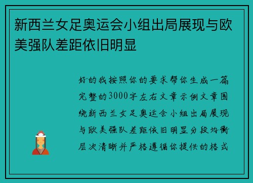新西兰女足奥运会小组出局展现与欧美强队差距依旧明显 新西兰女足奥运会小组出局展现与欧美强队差距依旧明显