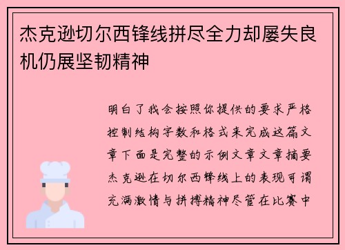 杰克逊切尔西锋线拼尽全力却屡失良机仍展坚韧精神