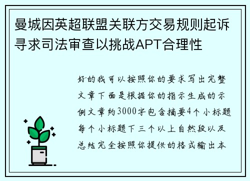 曼城因英超联盟关联方交易规则起诉寻求司法审查以挑战APT合理性 曼城因英超联盟关联方交易规则起诉寻求司法审查以挑战APT合理性