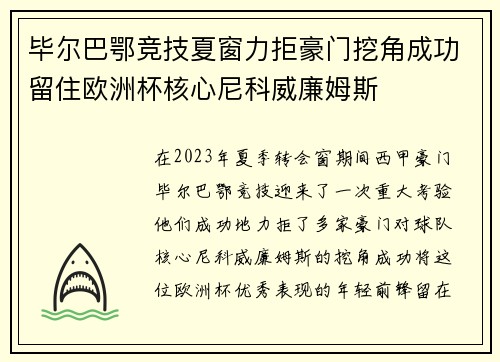 毕尔巴鄂竞技夏窗力拒豪门挖角成功留住欧洲杯核心尼科威廉姆斯