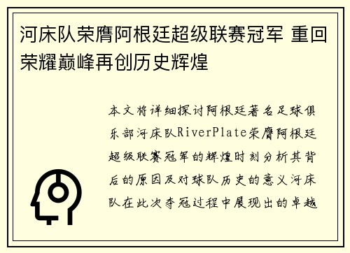 河床队荣膺阿根廷超级联赛冠军 重回荣耀巅峰再创历史辉煌