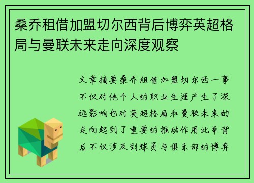 桑乔租借加盟切尔西背后博弈英超格局与曼联未来走向深度观察 桑乔租借加盟切尔西背后博弈英超格局与曼联未来走向深度观察