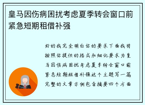 皇马因伤病困扰考虑夏季转会窗口前紧急短期租借补强