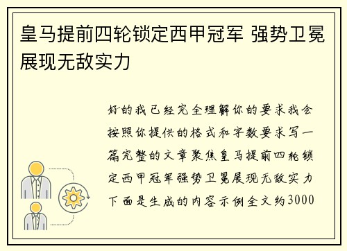 皇马提前四轮锁定西甲冠军 强势卫冕展现无敌实力 皇马提前四轮锁定西甲冠军 强势卫冕展现无敌实力