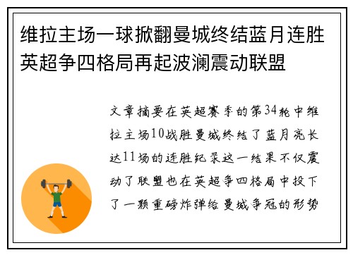 维拉主场一球掀翻曼城终结蓝月连胜英超争四格局再起波澜震动联盟 维拉主场一球掀翻曼城终结蓝月连胜英超争四格局再起波澜震动联盟