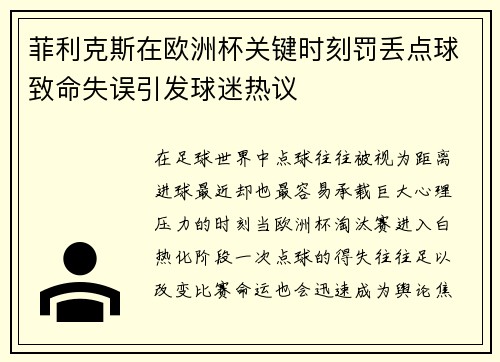 菲利克斯在欧洲杯关键时刻罚丢点球致命失误引发球迷热议 菲利克斯在欧洲杯关键时刻罚丢点球致命失误引发球迷热议
