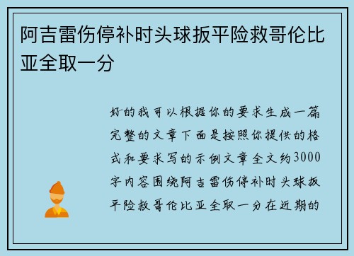 阿吉雷伤停补时头球扳平险救哥伦比亚全取一分 阿吉雷伤停补时头球扳平险救哥伦比亚全取一分