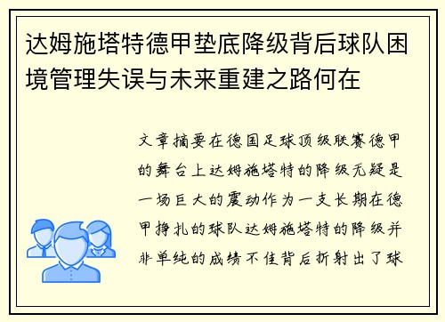 达姆施塔特德甲垫底降级背后球队困境管理失误与未来重建之路何在 达姆施塔特德甲垫底降级背后球队困境管理失误与未来重建之路何在