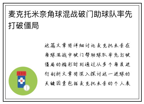 麦克托米奈角球混战破门助球队率先打破僵局