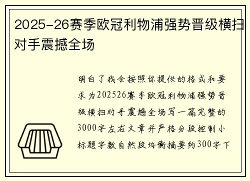 2025-26赛季欧冠利物浦强势晋级横扫对手震撼全场