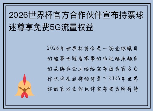 2026世界杯官方合作伙伴宣布持票球迷尊享免费5G流量权益