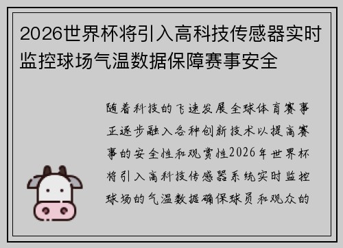 2026世界杯将引入高科技传感器实时监控球场气温数据保障赛事安全