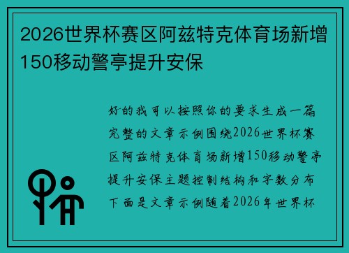 2026世界杯赛区阿兹特克体育场新增150移动警亭提升安保 2026世界杯赛区阿兹特克体育场新增150移动警亭提升安保