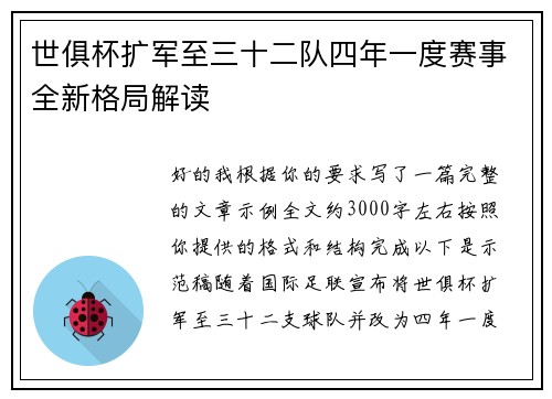 世俱杯扩军至三十二队四年一度赛事全新格局解读