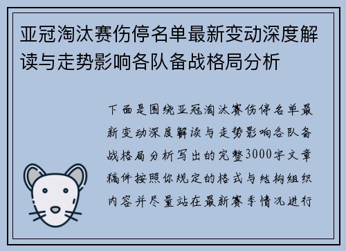 亚冠淘汰赛伤停名单最新变动深度解读与走势影响各队备战格局分析 亚冠淘汰赛伤停名单最新变动深度解读与走势影响各队备战格局分析