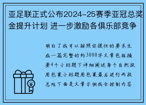 亚足联正式公布2024-25赛季亚冠总奖金提升计划 进一步激励各俱乐部竞争