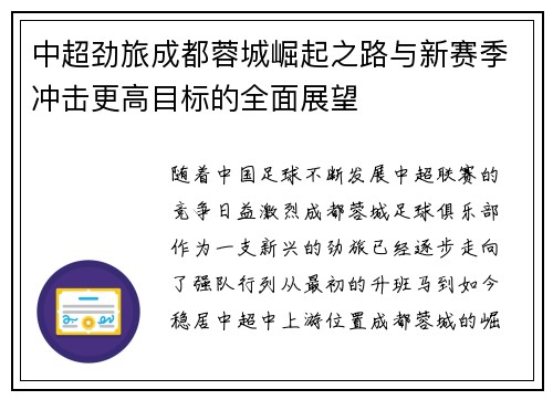 中超劲旅成都蓉城崛起之路与新赛季冲击更高目标的全面展望
