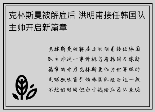 克林斯曼被解雇后 洪明甫接任韩国队主帅开启新篇章