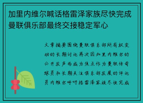 加里内维尔喊话格雷泽家族尽快完成曼联俱乐部最终交接稳定军心