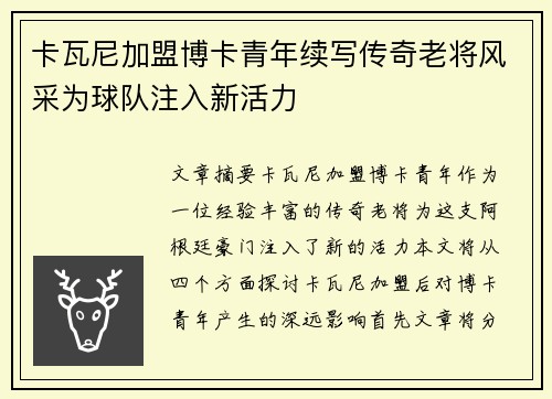 卡瓦尼加盟博卡青年续写传奇老将风采为球队注入新活力
