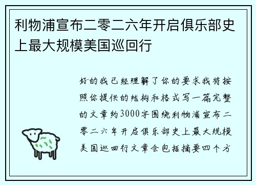 利物浦宣布二零二六年开启俱乐部史上最大规模美国巡回行 利物浦宣布二零二六年开启俱乐部史上最大规模美国巡回行